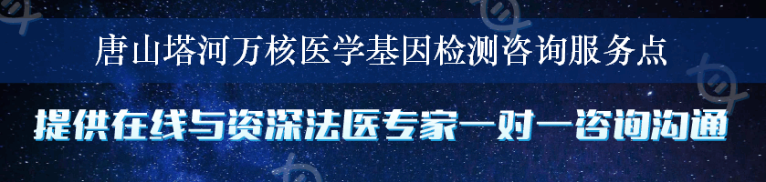 唐山塔河万核医学基因检测咨询服务点